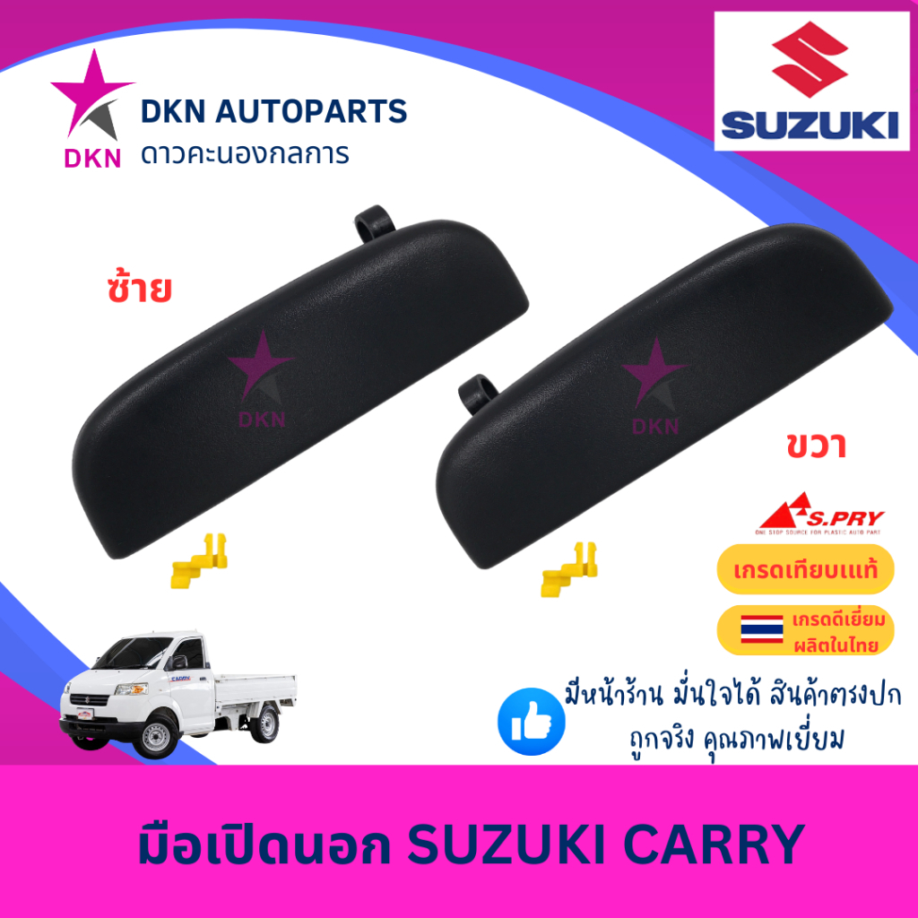 มือเปิดประตูนอก มือเปิดนอก SUZUKI CARRY ซูซูกิ แคร์รี่ แครี่ คุณภาพดีเยี่ยม