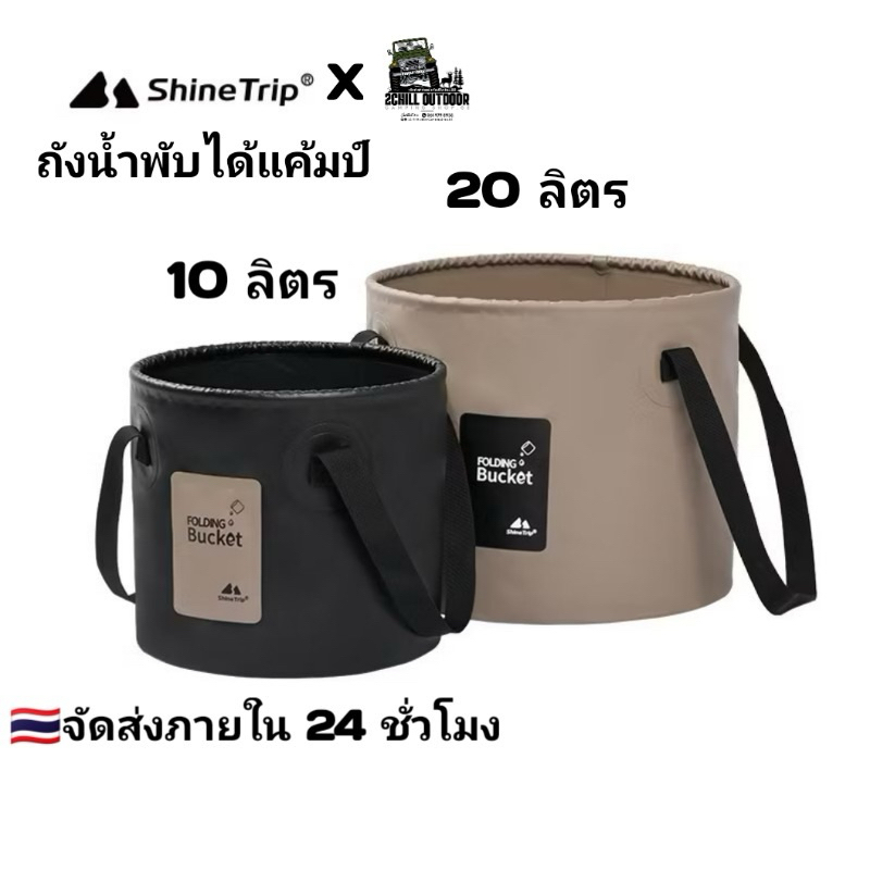 Shine​Trip​ ถังน้ำ​พับได้​ ถังน้ำแค้มป์​ ถังน้ำอเนกประสงค์​ เคลือบ3ชั้น PVC​ ทนอุณหภูมิ​สูง​ได้70° ไม่เสียรูปทรง
