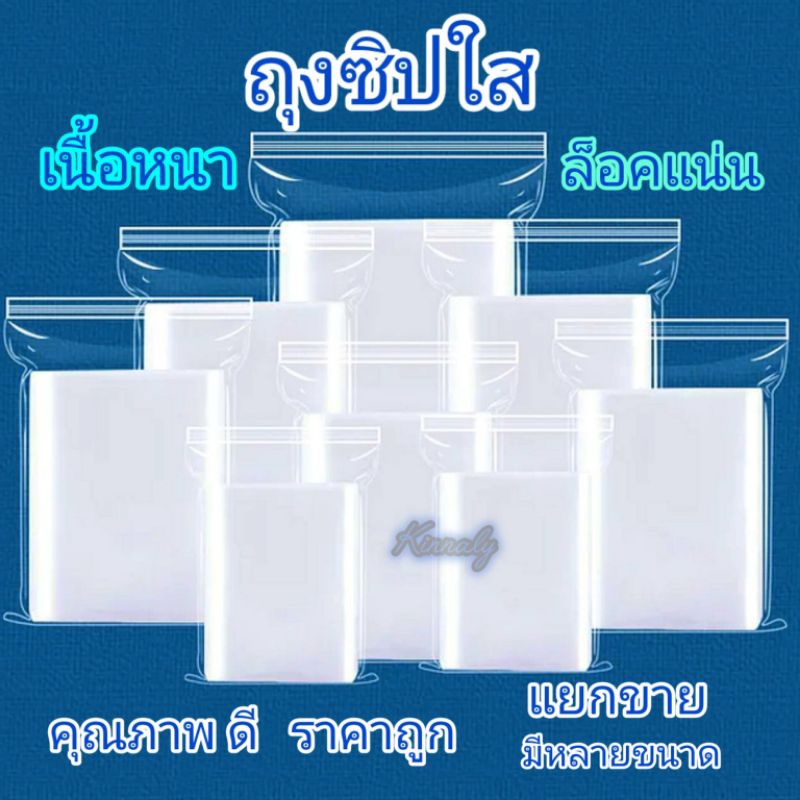 ถุงซิปล็อค คุณภาพดี เนื้อหนา ล็อกแน่น แยกขาย 2/5/10/20/40/50/100 ใบ มีหลายขนาด