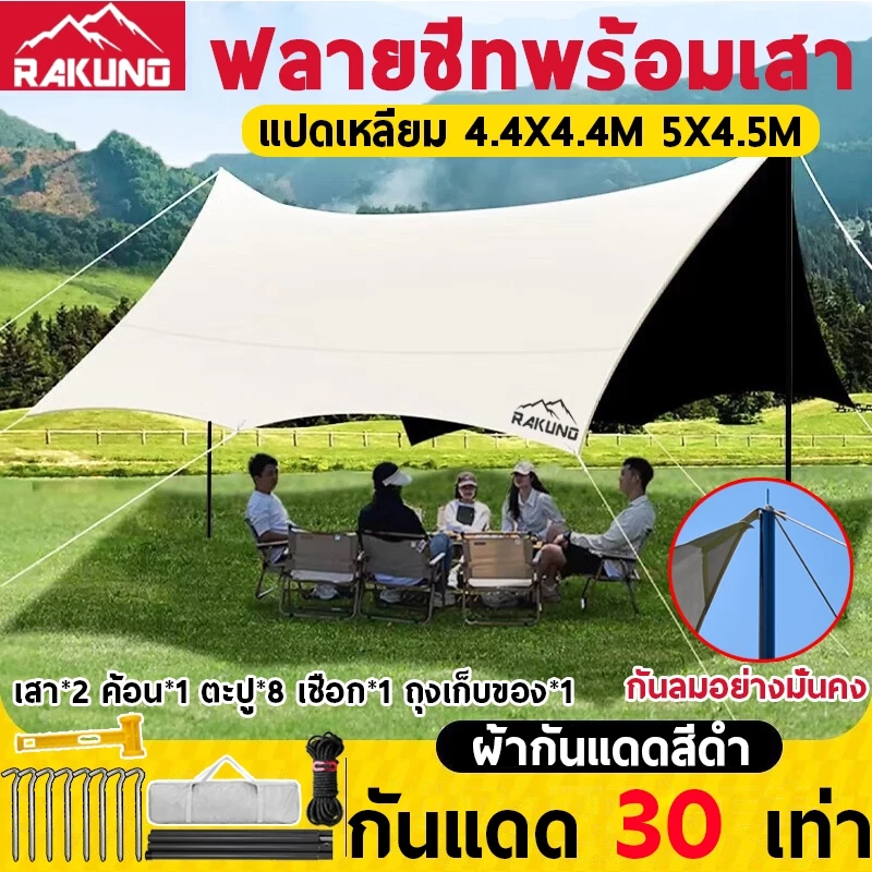RAKUNO ฟลายชีท​ ผ้าใบ 5x6 4x6 3x4 3x3 อุปกรณ์ครบชุด ฟรายชีท กันฝน พร้อมเสา2ต้น เต้นท์แคมปิ้ง อุปกรณ์เดินป่าตั้งแคมป์