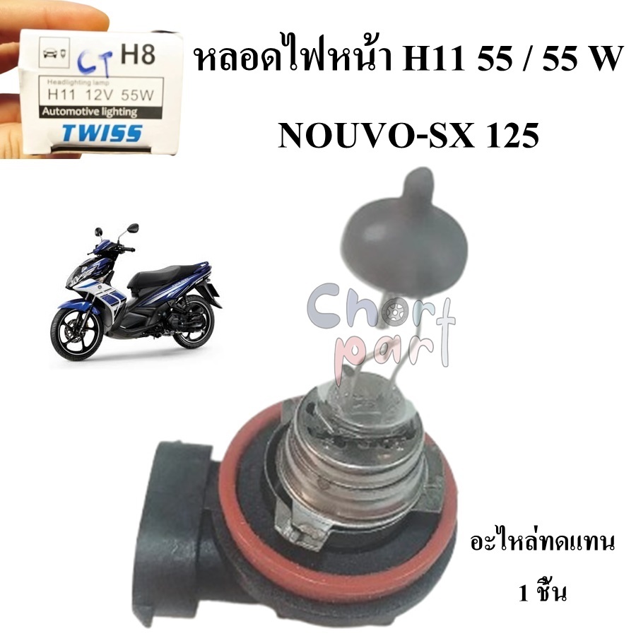 หลอดไฟหน้า H11 55 / 55 W NOUVO-SX 125 อะไหล่ทดแทน 1 ชิ้น