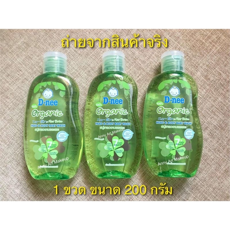 สบู่เหลว D-nee ดีนี่ออร์แกนิค อาบและสระ ของแท้ 100% (ขายเป็นขวดนะจ๊ะ)
