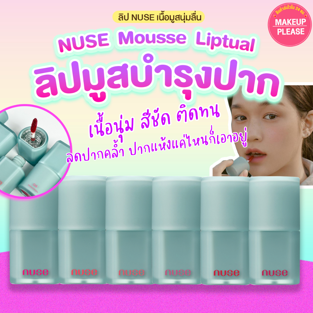 ส่งช้า‼คืนเงิน ส่งไว 24ชม. NUSE Mousse Liptual 4.5g ทิ้นต์เนื้อมูส เบลอ ฟุ้ง สวยสุดๆ