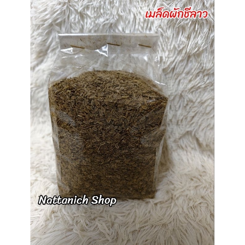 เมล็ดผักชีลาว (บรรจุ 500g./1 kg.)