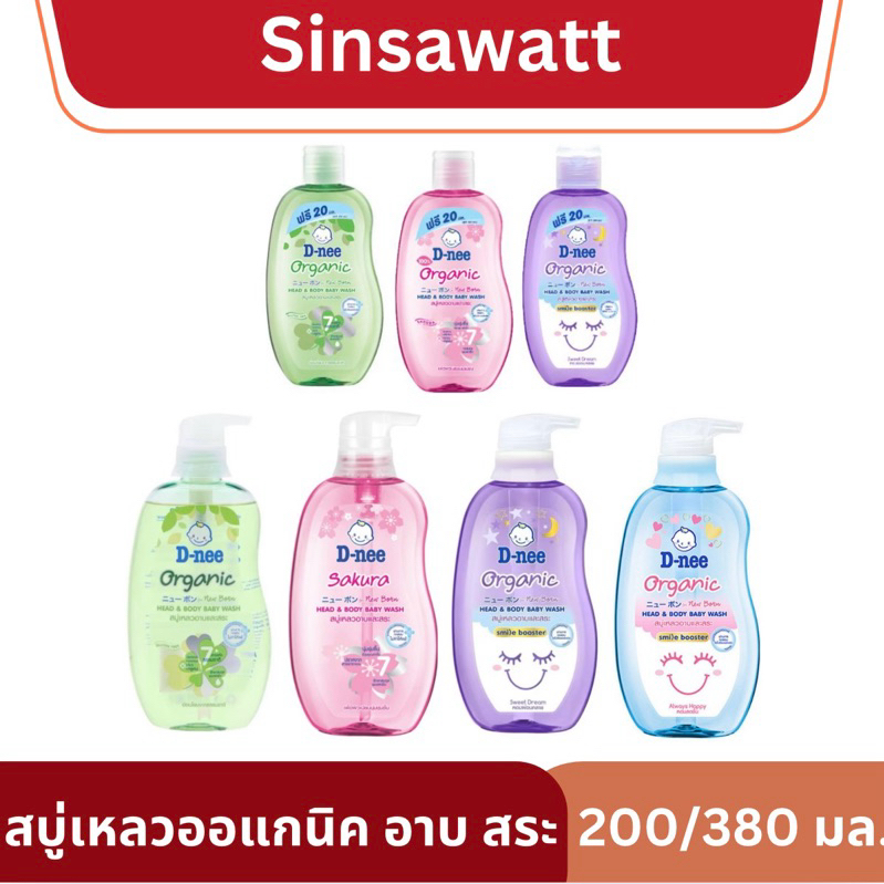 D-nee Dnee ดีนี่ สบู่เหลวออแกนิก อาบน้ำได้ แชมพู สระผมได้ 200/380มล