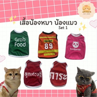 เสื้อหมา เสื้อแมว Set.1 (เบอร์ 1-6) ลายน่ารัก ลายขนส่ง เสื้อ…