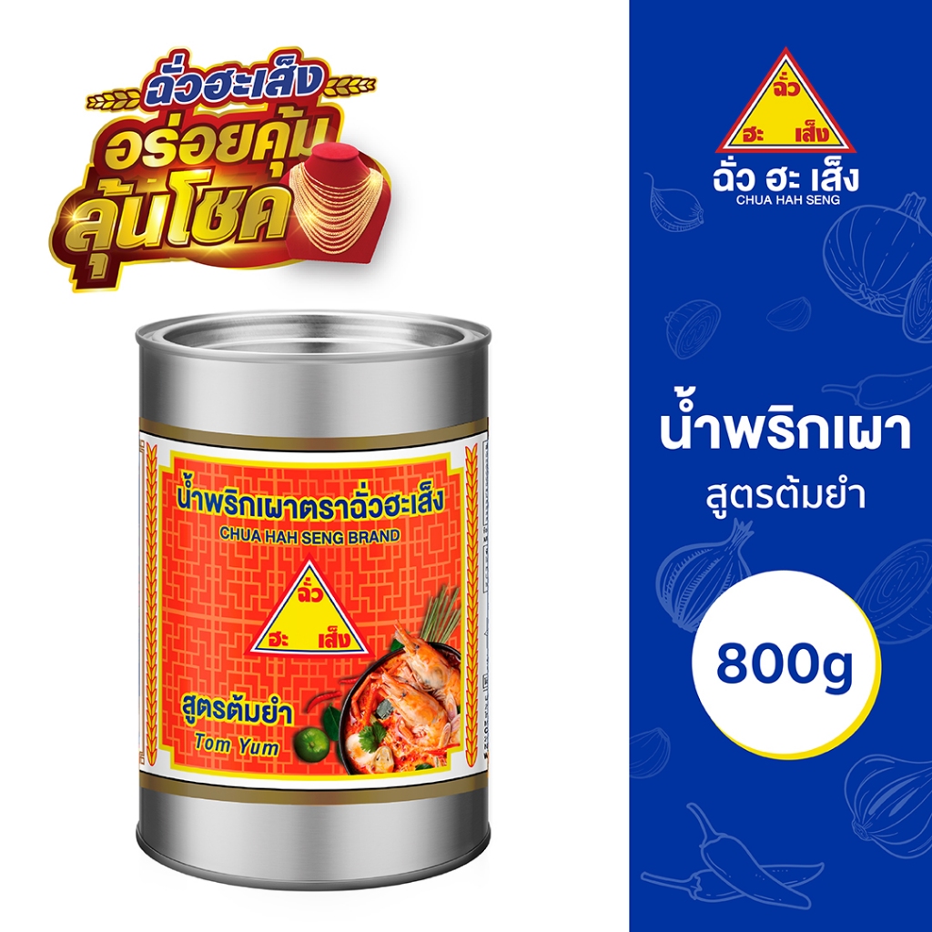 ฉั่วฮะเส็ง น้ำพริกเผา สูตรต้มยำ Chua Hah Seng Tom Yum Chilli Paste