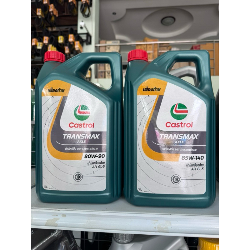 น้ำมันเกียร์ เฟื่องท้าย คาสตรอล GL5 80W-90,85W-140 5ลิตร