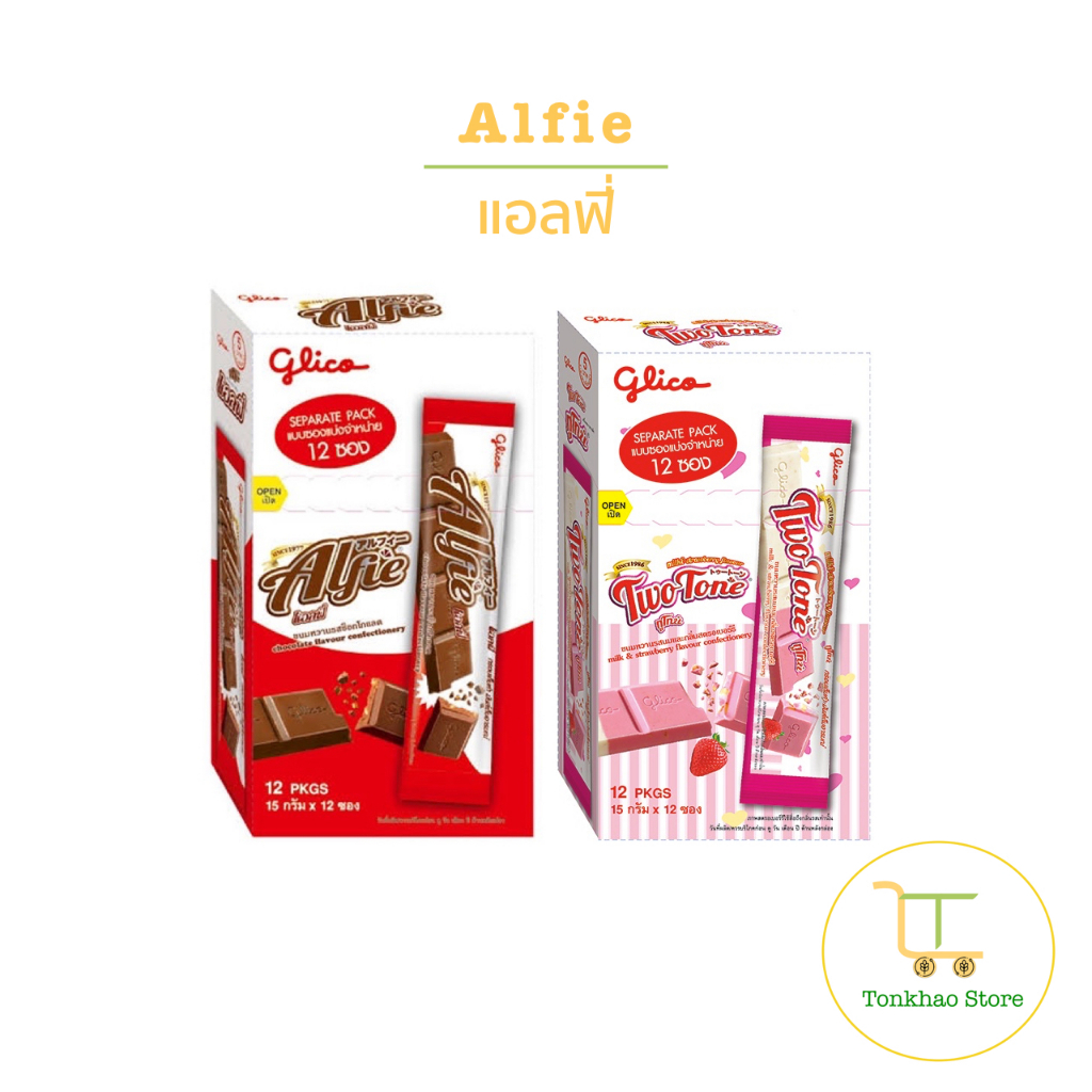 Alfie แอลฟี่ ขนมหวานรสช็อกโกแลต 1 กล่องมี 12 ซอง