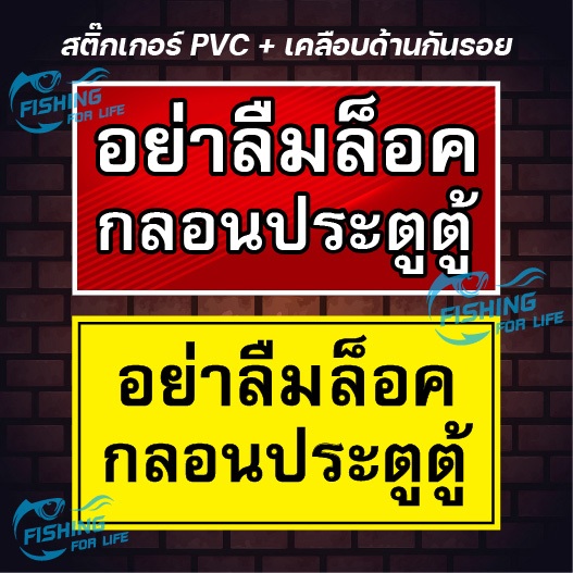 สติ๊กเกอร์ติดรถ อย่าลืมล็อคกลอนประตูตู้ อย่าลืมล็อคซีล