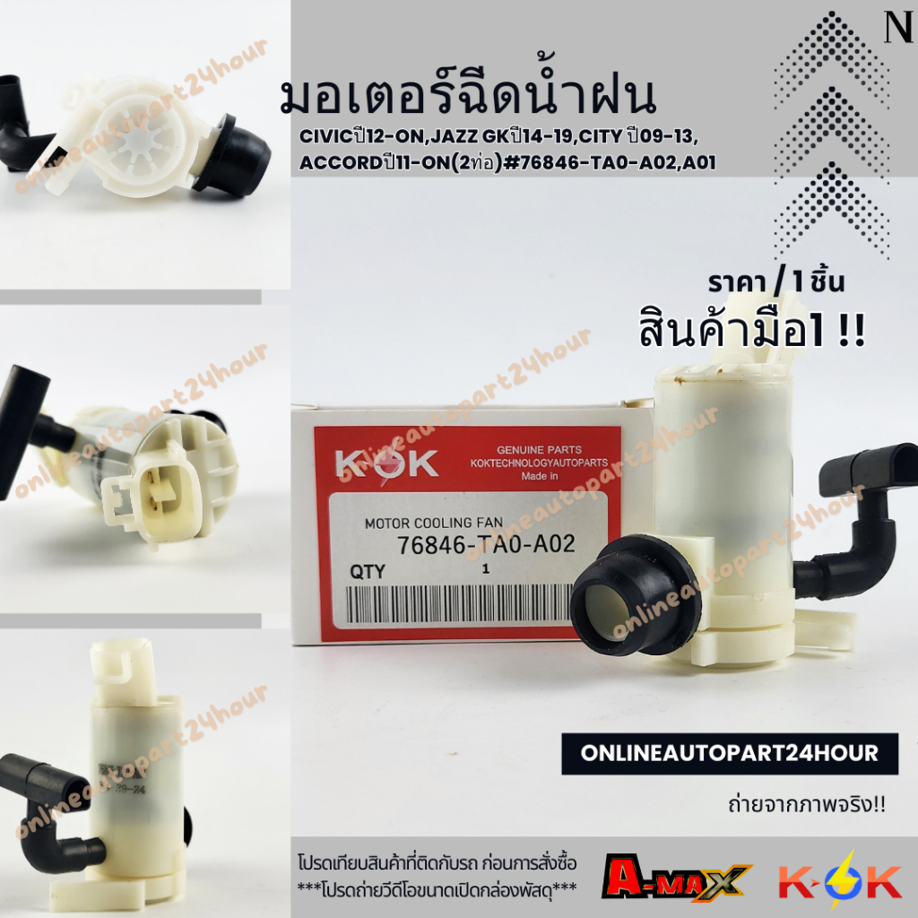มอเตอร์ฉีดน้ำฝน CIVICปี12-ON,JAZZ GKปี14-19,CITY ปี09-13,ACCORDปี11-ON(2ท่อ)#76846-TA0-A02,A01