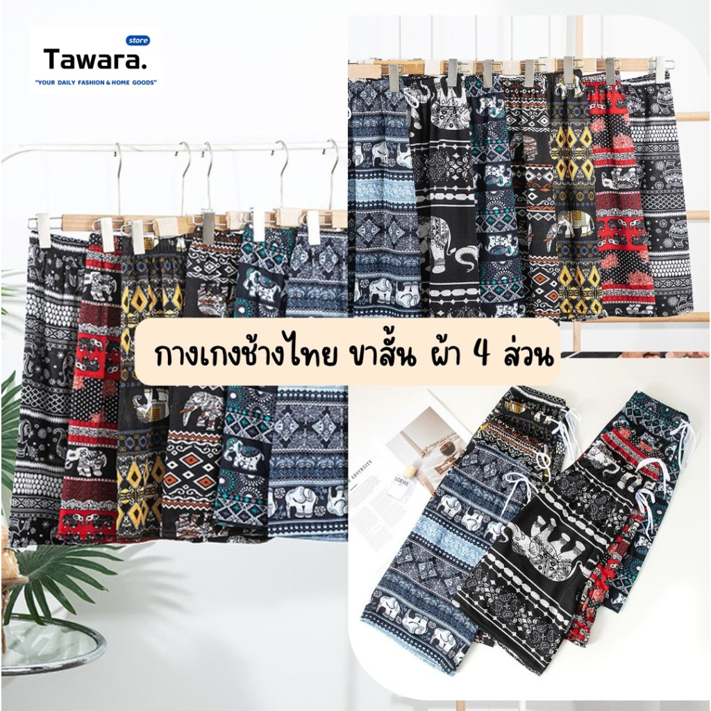 C-011 กางเกงช้างไทย กางเกงลายไทย ขาสั้น ผ้า 4 ส่วน กางเกงผ้านิ่ม ผ้าสปัน เอวยางยืด มีเชือกผูก มี 7 สี