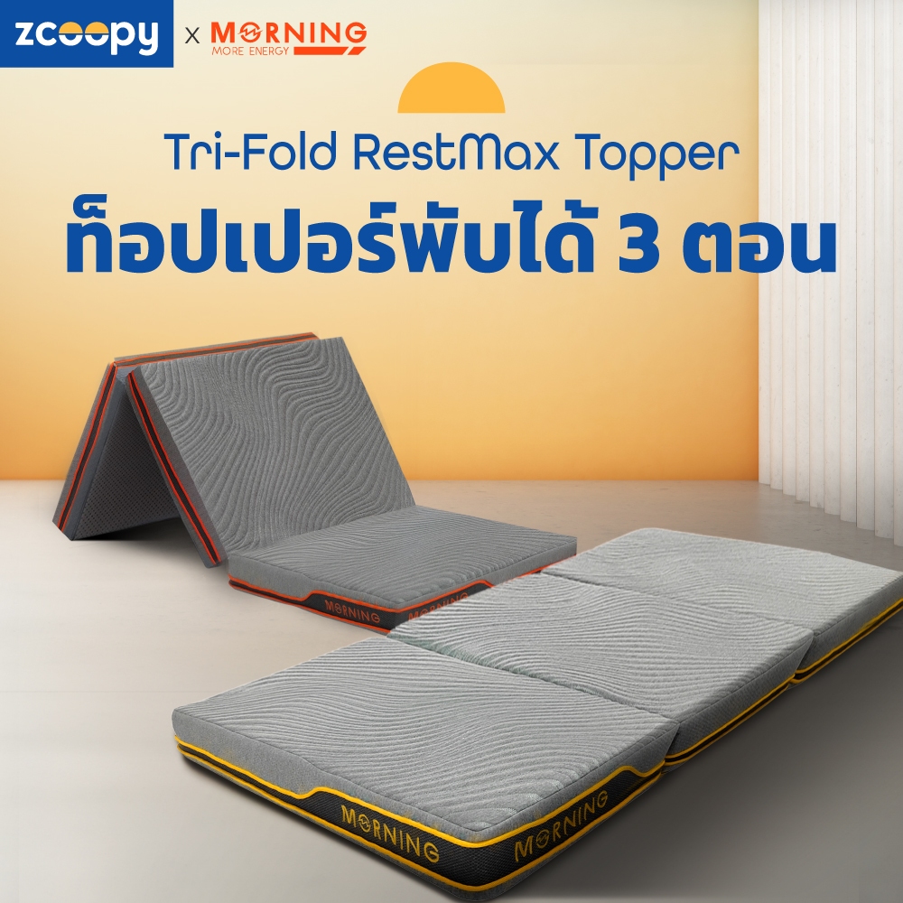 Morning Sleep ที่นอนยางพารา ที่นอนเมมโมรี่โฟม พับได้3ตอน เก็บสะดวก สัมผัสแน่น วางพื้นได้ เป็นที่นอนเสริม รุ่น Tri-Fold