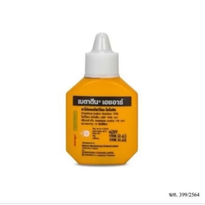 เบตาดีน Betadine 15 มล. และ 30 ml.ขวดเปลือย (ไม่มีกล่อง) ราคาประหยัด
