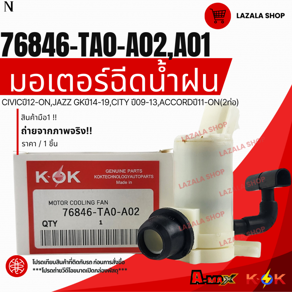 มอเตอร์ฉีดน้ำฝน(2ท่อ) CIVICปี12-ON JAZZ GKปี14-19CITY ปี09-13 ACCORD ปี11-ON #76846-TA0-A02,A01--เช็คท่อด้วยนะคะ--