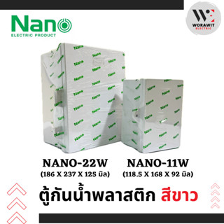 NANO ตู้กันน้ำพลาสติก เปิด-ปิดได้ สีขาว NANO-11W (ใบเล็ก) แล…