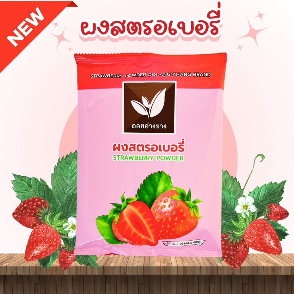ผงสตรอเบอรี่  ไม่มีส่วนผสมน้ำตาล และสารกันเสีย