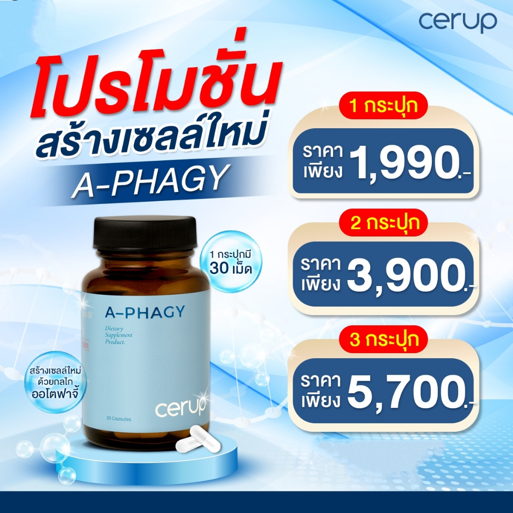 Cerup A-PHAGY ผลิตภัณฑ์เสริมอาหารซีรัป เอ-ฟาจี้ ชะลอวัย ต่อต้านอนุมูลอิสระ ออโตฟาจี้
