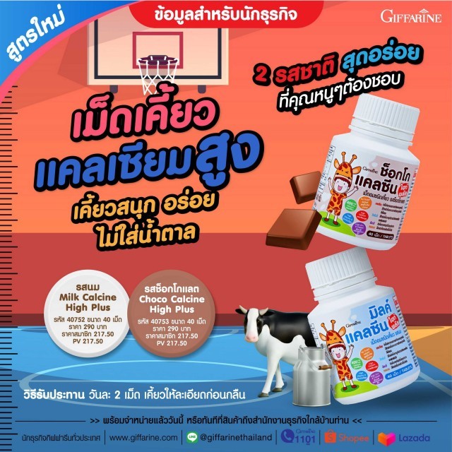 แคลซีน ไฮท์ พลัส กิฟฟารีน เม็ดอมชนิดเคี้ยว รสช็อกโกแลตและรสนม แคลเซียมเด็ก สูตรแคลเซียมสูง ไม่มีน้ำตาล นมเม็ดเด็ก