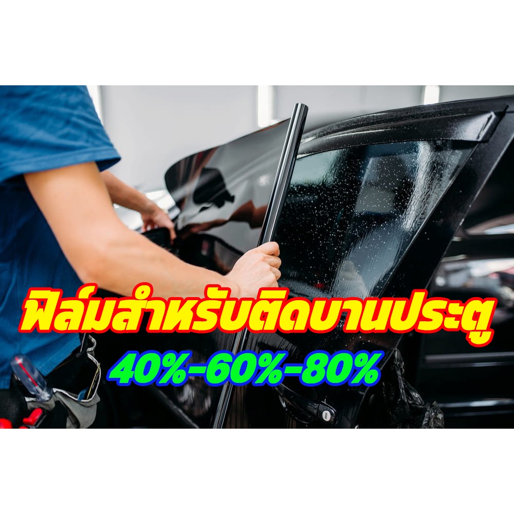 ฟิล์มกรองแสง ฟิล์มกันแสง ฟิล์มดำคาร์บอน ฟิล์มติดรถยนต์ ฟิล์มสำหรับติดกระจกบานข้าง ประตูหน้าและประตูหลัง(ราคาต่อคู่ซ้าย+ข