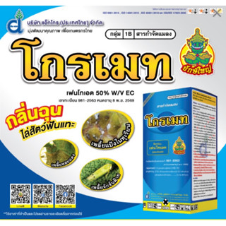 โกรเมท เฟนโทเอต phenthoate..50% ยักษ์ใหญ๋ ขนาด 1 ลิตร