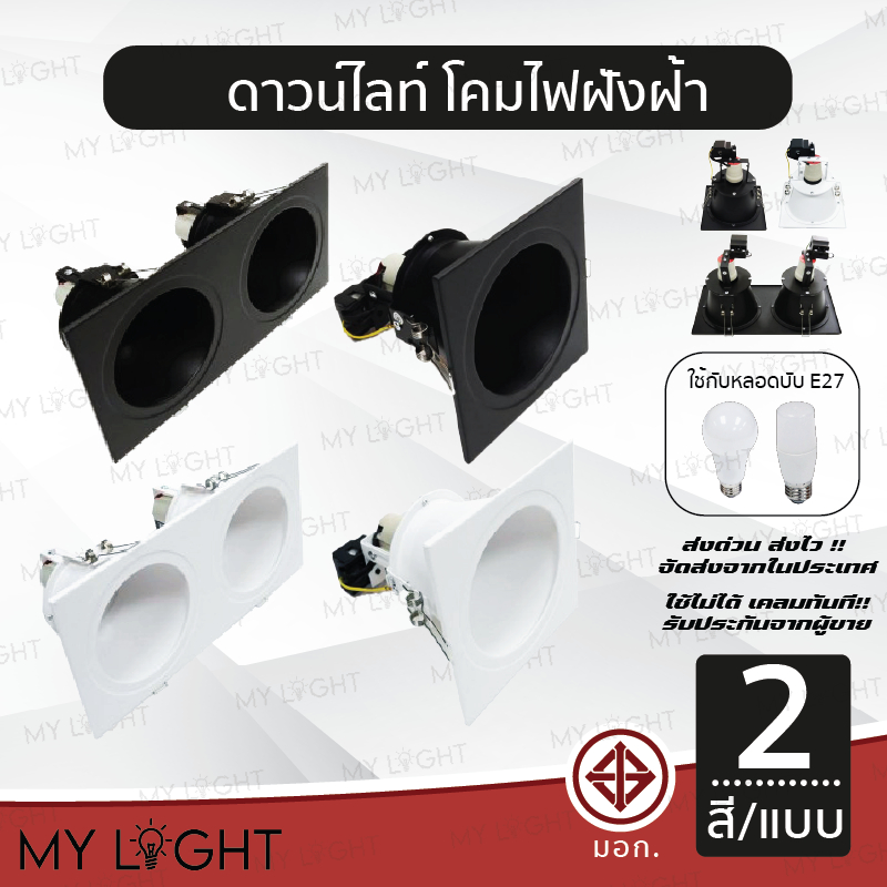 โคมไฟดาวไลท์ ฝังฝ้า ใช้กับขั้วหลอด E27 สีขาว สีดำ ทรงเหลี่ยม โคมเดี่ยว โคมคู่
