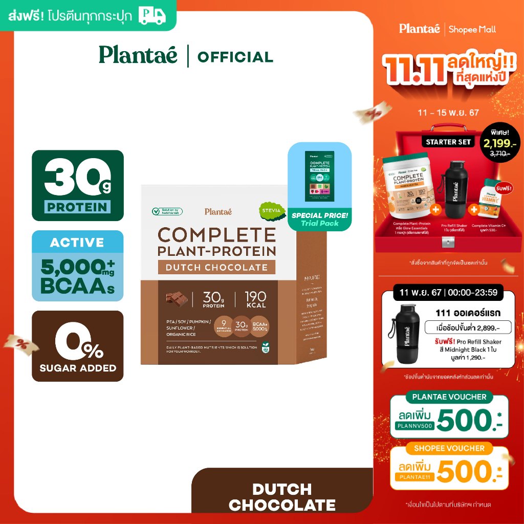 [ลด 130.- PLANTNOV] Plantae Complete Plant-Protein : Active BCAAs รส Dutch Chocolate 1 กล่อง + Trial