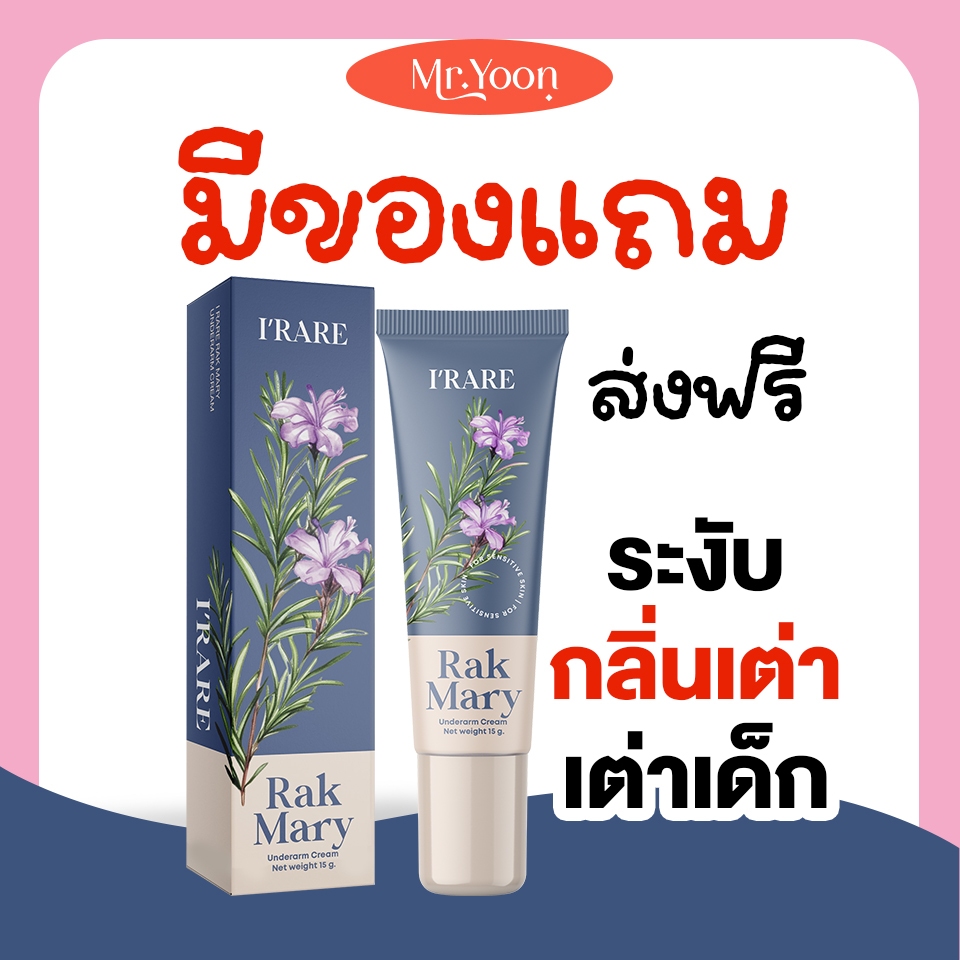 ส่งไวมีของแถม Rak mary ครีมระงับกลิ่นตัว ระงับกลิ่นเต่า เต่าเด็ก เด็กใช้ได้ ทารักแร้
