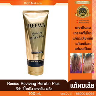 กล่องดำ ::  รีว่า REEWA เคราตินสด 100 ก.