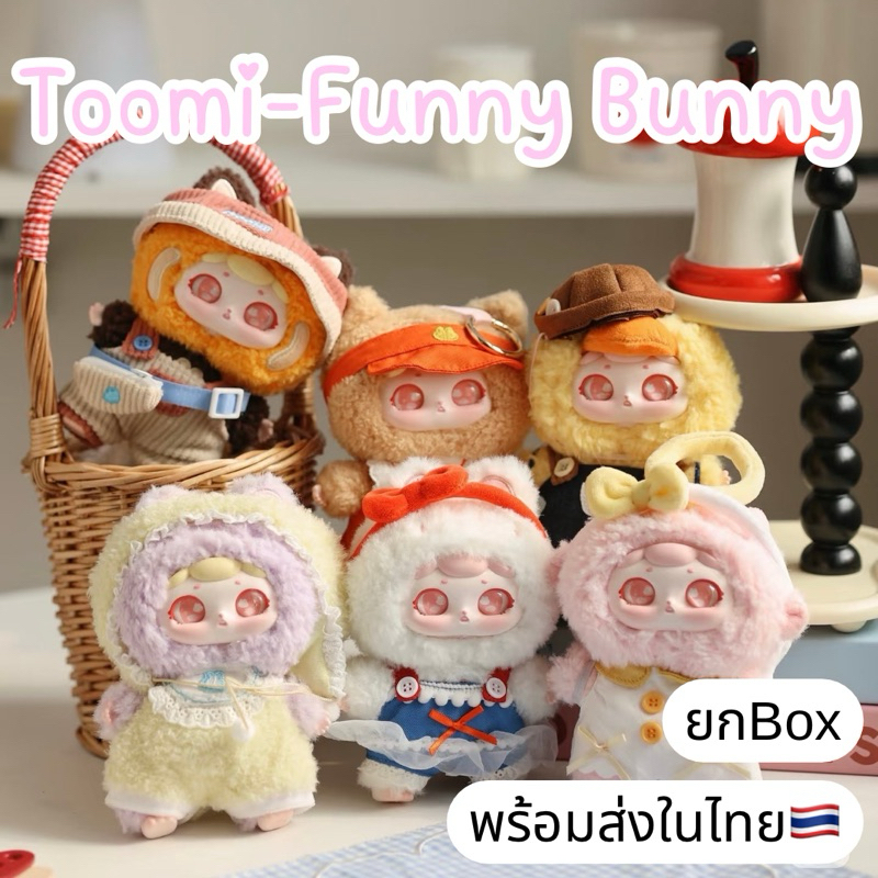 ใช้โค้ดลด30%เหลือ1,650.- พร้อมส่งในไทย Toomi Funny Bunny[ยกBox6สุ่ม] กล่องสุ่ม พวงกุญแจ แท้100% ของใหม่