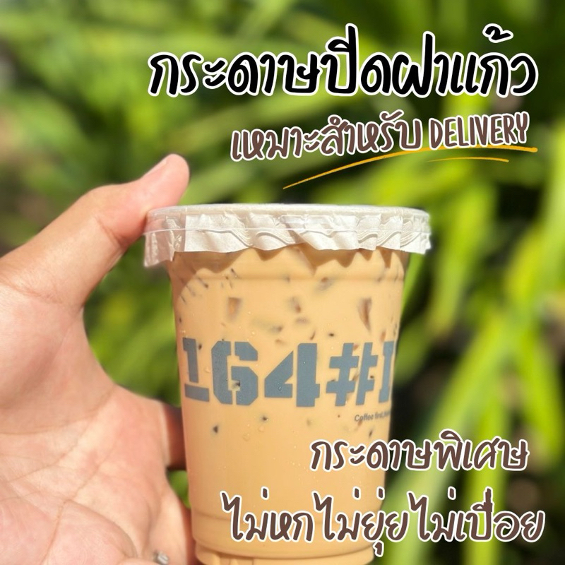 กระดาษปิดฝาแก้ว เคลือ PE 15 x 15 cm. 100 ใบ (09-7879)