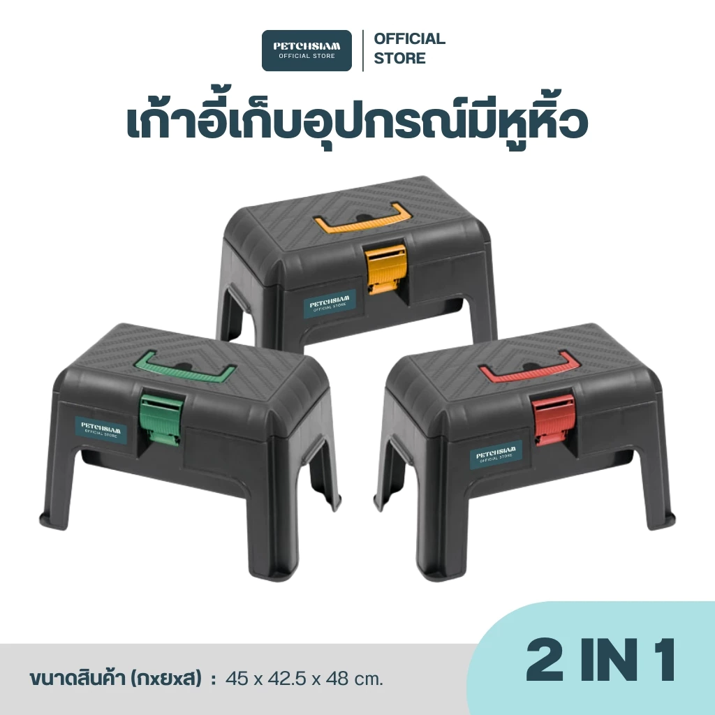 PST เก้าอี้กล่องเก็บอุปกรณ์มีหูหิ้ว เพชรสยาม