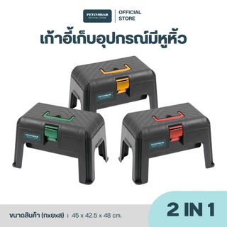 PST เก้าอี้กล่องเก็บอุปกรณ์มีหูหิ้ว เพชรสยาม