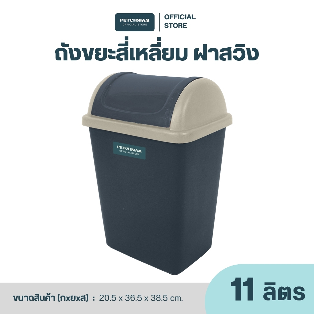 PST ถังขยะสี่เหลื่ยม ฝาสวิง 11 ลิตร เพชรสยาม