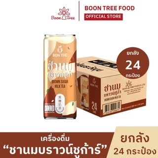 [ยกลัง] บองเต้ เครื่องดื่ม ชานมบราวน์ชูก้า 220 ml x 24 กระป๋อง - brown sugar milktea