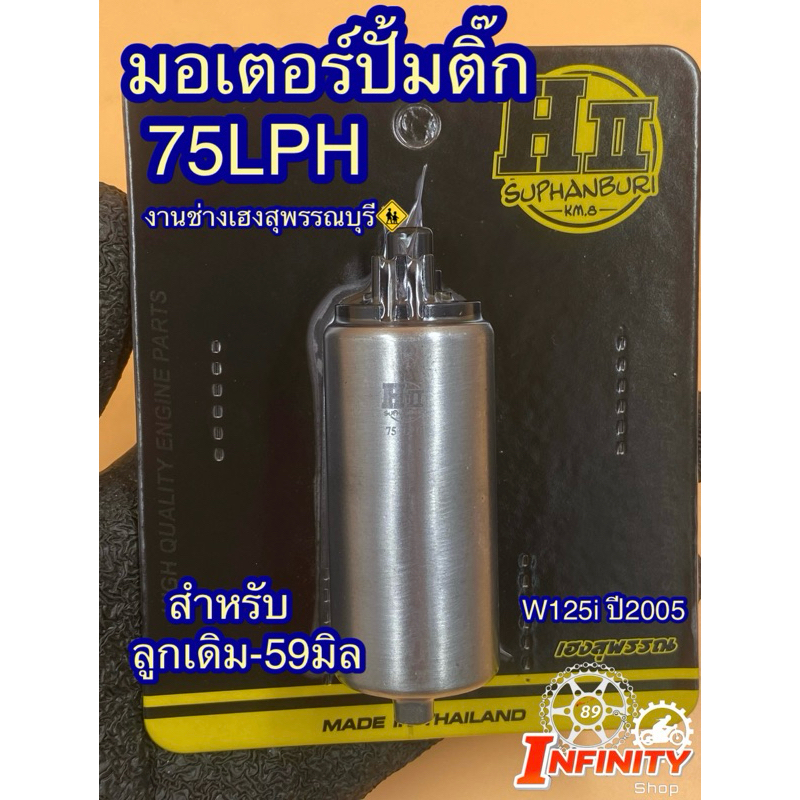 ปั้มติ๊กเเต่งเวฟ125บังลมi 75LPH ปี2005-2011 สำหรับลูกเดิม-ลูก59มิล ช่างเฮงสุพรรณบุรี (ไม่มีผ้ากรอง)
