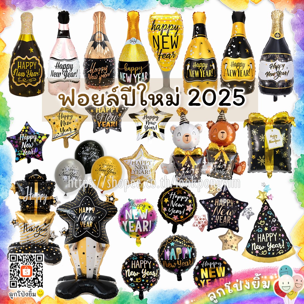 ลูกโป่ง HAPPY NEW YEAR ลูกโป่งปีใหม่ และ ฟอยล์ปีใหม่ 2025