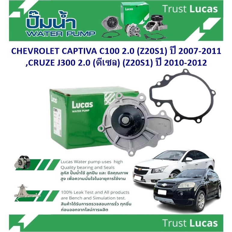 LUCAS ปั้มน้ำรถยนต์ CHEVROLET CAPTIVA C100 ปี 07-11,CRUZE J300 ปี 10-12 เครื่อง 2.0 (ดีเซล) (1ชิ้น)
