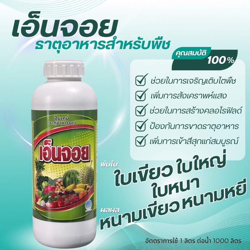 เอ็นจอย ธาตุอาหารสำหรับพืช