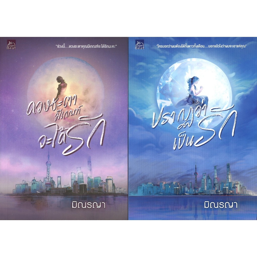 สถาพรบุ๊คส์ออนทัวร์  ชุด ร้ายสยบรัก เล่ม1-2 (จบ) โดย มิณรญา  มือหนึ่ง พร้อมส่ง