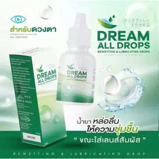 น้ำยาล้างคอนแทคเลนส์ หลากหลายยี่ห้อ หลายขนาด Renu Fresh / Comfort Drops / lovely / C&C / Q Eye / Dream All Drops