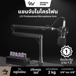ประกัน 1 ปี LIV Professional Microphone Arm (Aluminum) ขาตั้งไมค์ ขาไมค์ ขาจับไมค์ แขนจับไมโครโฟน