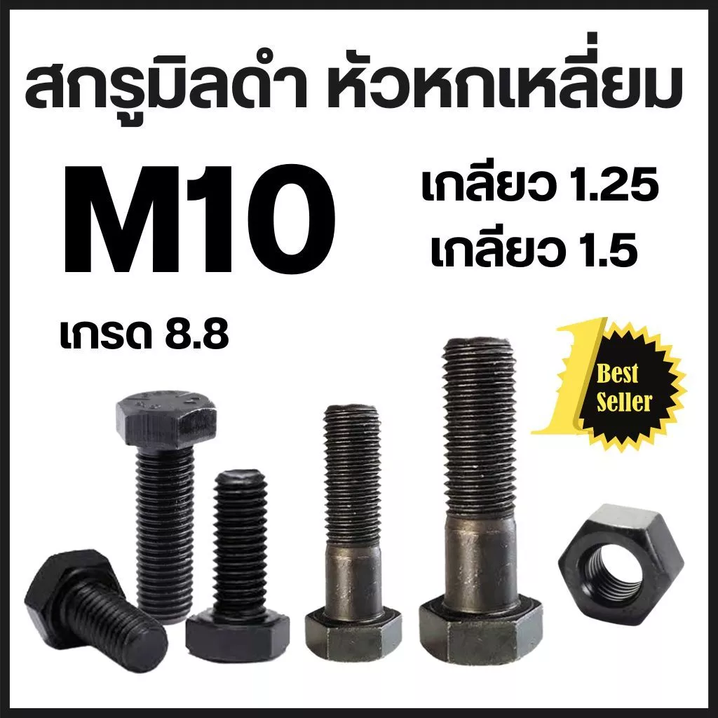 (แพ็ค 1 ตัว) สกรูมิลดำ M10 เกลียว 1.25 และ 1.5 (เบอร์14 // เบอร์17) เหล็กแข็งเกรด 8.8 ทุกความยาว # น็อตหัวเหลี่ยม สกรู