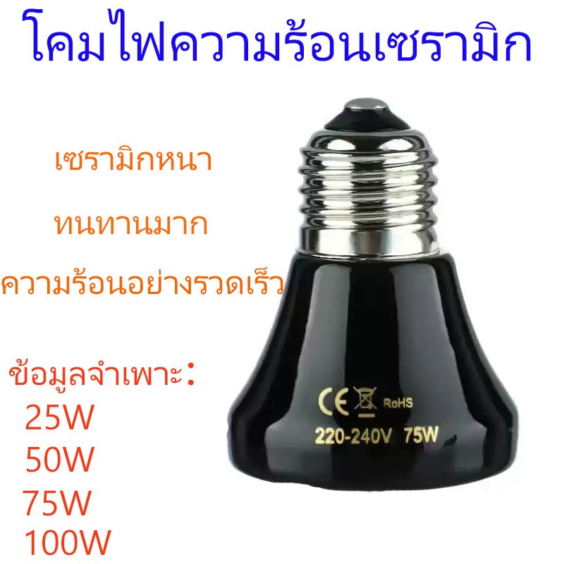 TH พร้อมในสต็อก🚚 หลอดไฟเซรามิกอินฟราเรด หลอดไฟให้ความร้อนสัตว์ ขั้ว E27 ไฟให้ความร้อน​สำหรับเต่าบกสัตว์เลื้อยคลานกกลูกนก