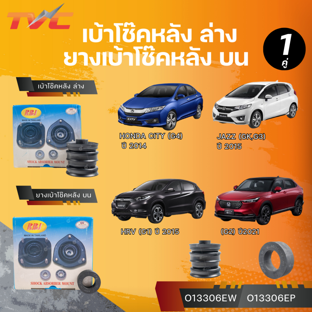 RBI เบ้าโช๊คหลัง ล่าง/บน HONDA CITY (G4) ปี 14 JAZZ (GK,G3) ปี 15 HRV (G1) ปี 15 (G2) ปี21 (O13306EW