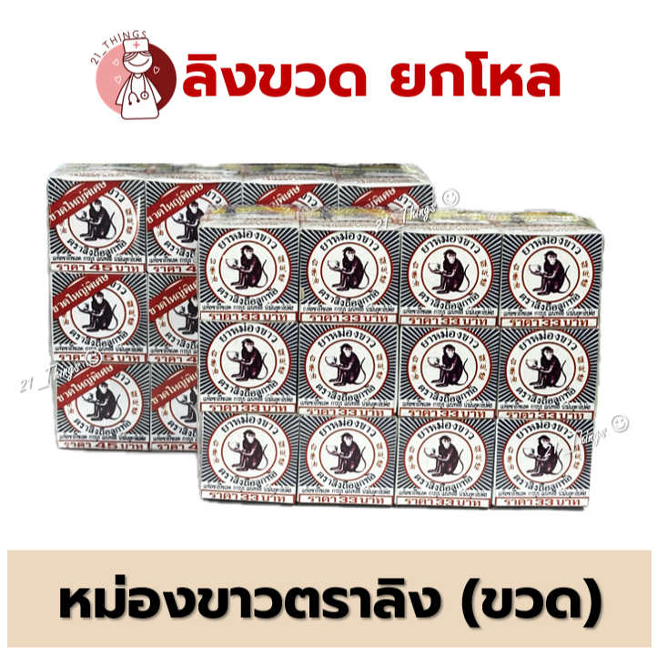 [ยกโหล] ยาหม่องขาว ตราลิงถือลูกท้อ "ชนิดขวด" 12กรัม , 18กรัม แพค 12 ขวด
