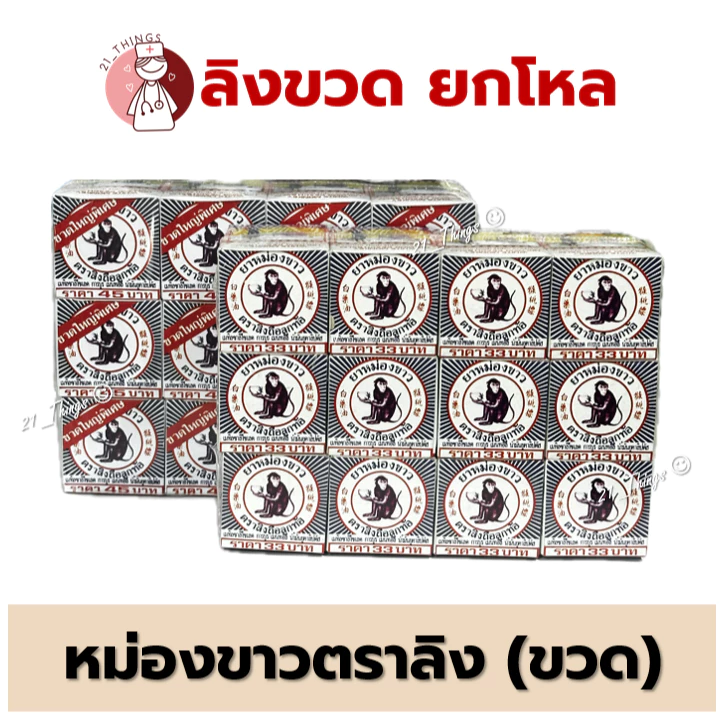 [ยกโหล] ยาหม่องขาว ตราลิงถือลูกท้อ "ชนิดขวด" 12กรัม , 18กรัม แพค 12 ขวด