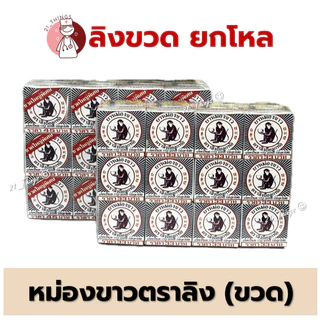 [ยกโหล] ยาหม่องขาว ตราลิงถือลูกท้อ "ชนิดขวด" 12กรัม , 18กรัม แพค 12 ขวด