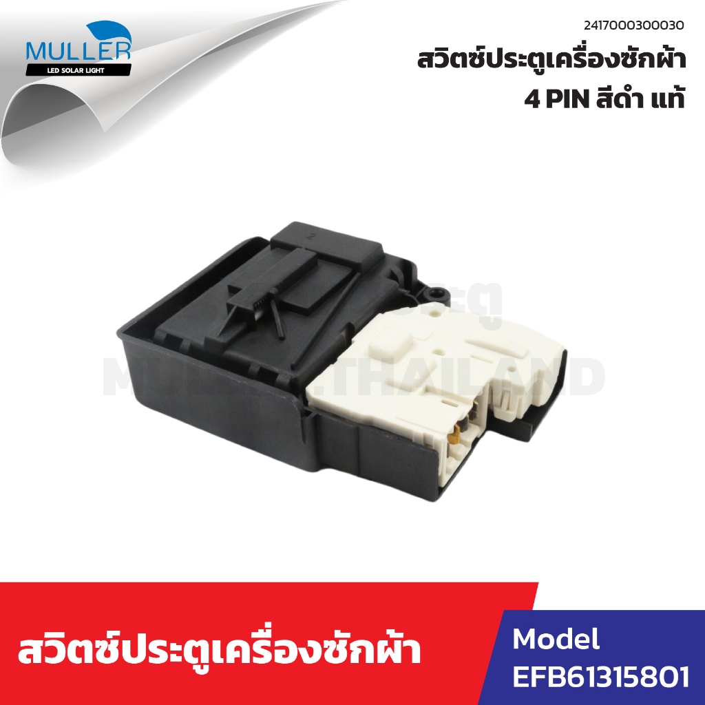 สวิตซ์ประตู LG 4 PIN รุ่น EBF61315801 สีดำ แท้ อะไหล่เครื่องซักผ้า