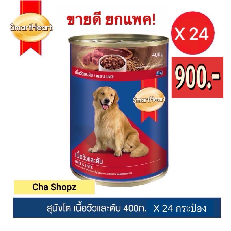 (ยกแพค)อาหารสุนัข SmartHeart Beef & Liver 400 g (เนื้อวัวและตับ) จำนวน 24 กระป๋อง สั่งได้ออเดอร์ละ 1 แพค!!